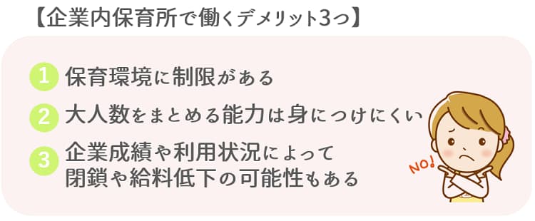 企業内保育所で働くデメリット3つ【保育士人材バンク】