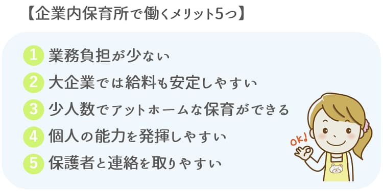 企業内保育所で働くメリット5つメリット【保育士人材バンク】
