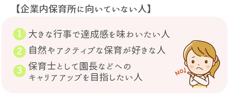企業内保育所に向いていない人【保育士人材バンク】