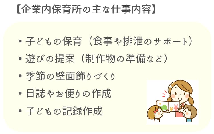 企業内保育所の主な仕事内容【保育士人材バンク】