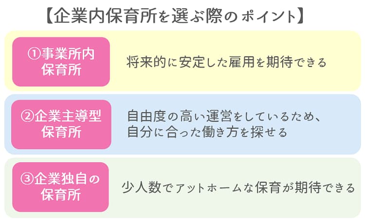 企業内保育所を選ぶ際のポイント【保育士人材バンク】
