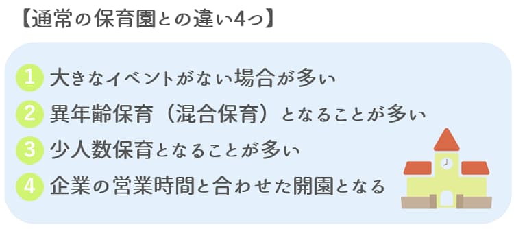 保育園と企業内保育所の4つの違い【保育士人材バンク】