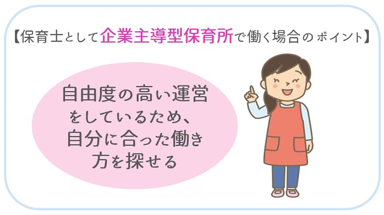 保育士として「企業主導型保育所」で働く場合のポイント！【保育士人材バンク】