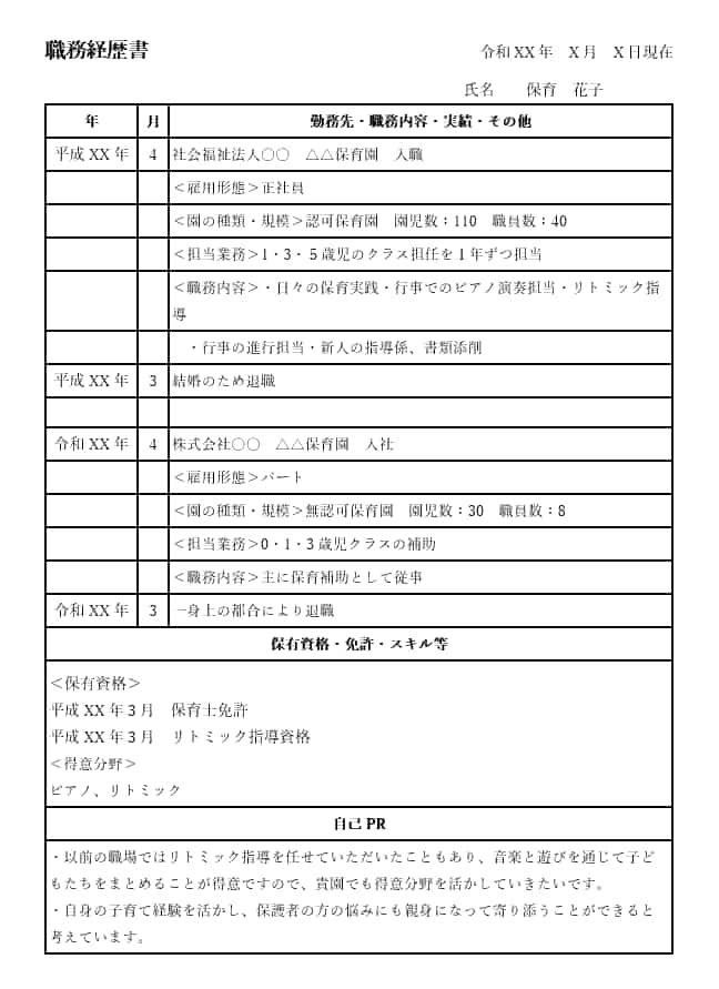 保育士の職務経歴書テンプレート【保育士人材バンク】