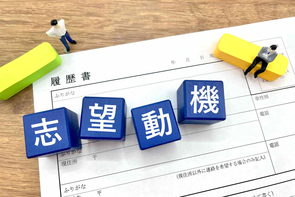 志望動機が重要な理由【保育士人材バンク】