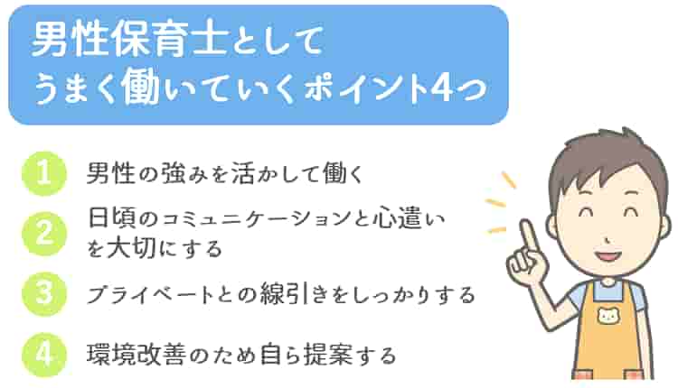 男性保育士4つのポイント解説【保育士人材バンク】