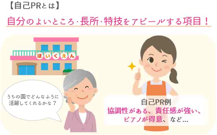 自己PRとは？【保育士人材バンク】