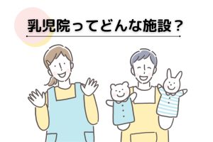 乳児院とはどんな施設？働くには？役割や概要をわかりやすく簡単に解説
