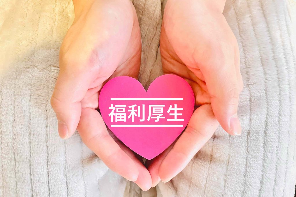 【ここをチェック!】保育士があるとうれしい福利厚生3つ【保育士人材バンク】