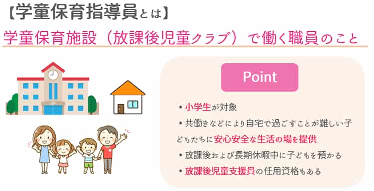 学童保育指導員とは【保育士人材バンク】