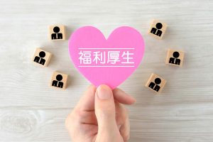 保育士の【福利厚生】とは？みるべきポイント・失敗しない求人の探し方