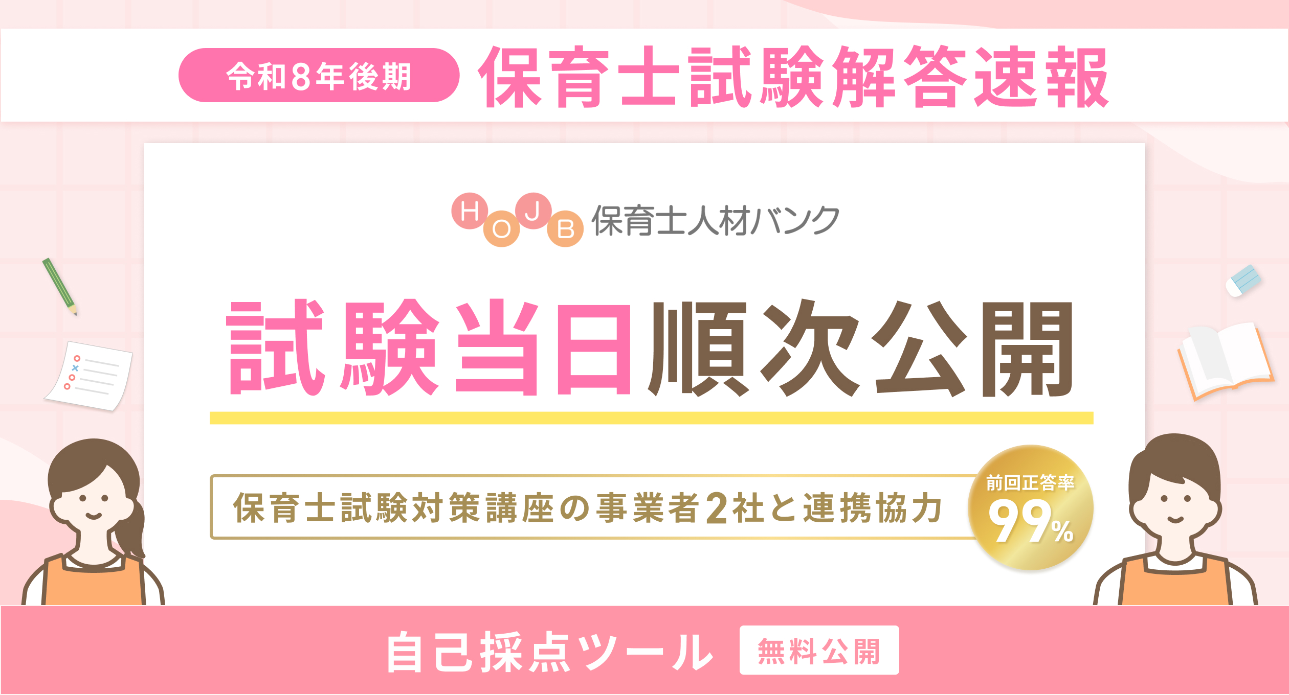 【当日公開】令和8年後期　保育士試験 解答速報（2026年10月）