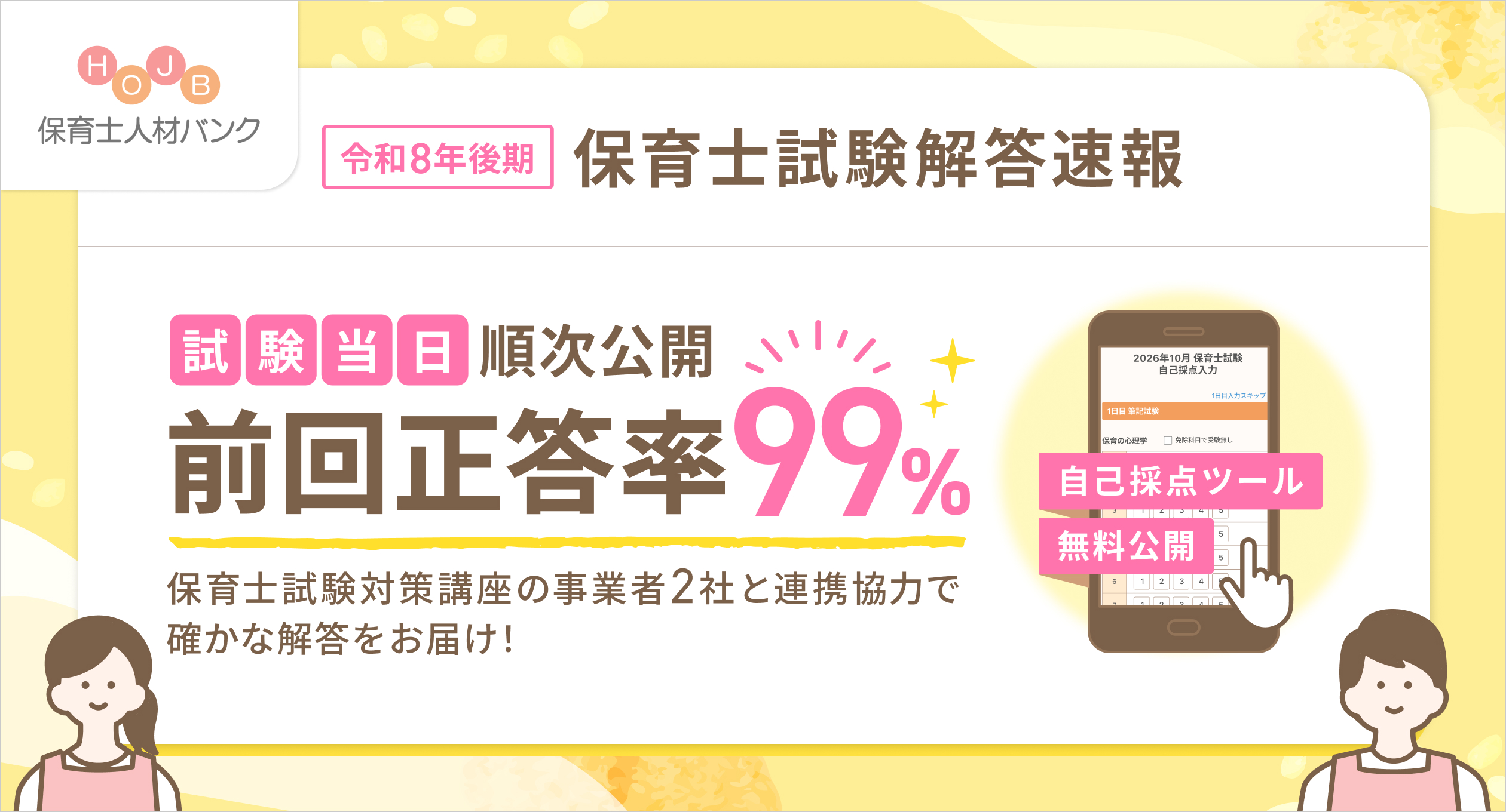 【当日公開】令和8年後期　保育士試験解答速報（2026年10月）【前回正答率99％】