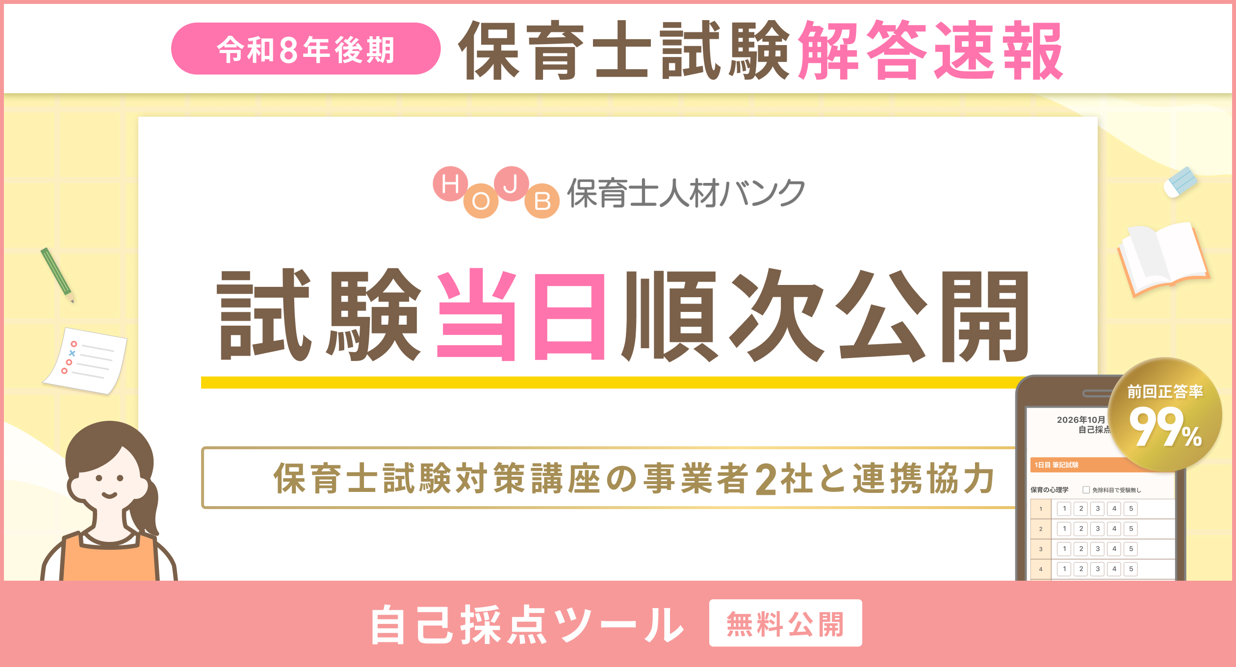 【当日公開】令和8年後期　保育士試験解答速報（2026年10月）