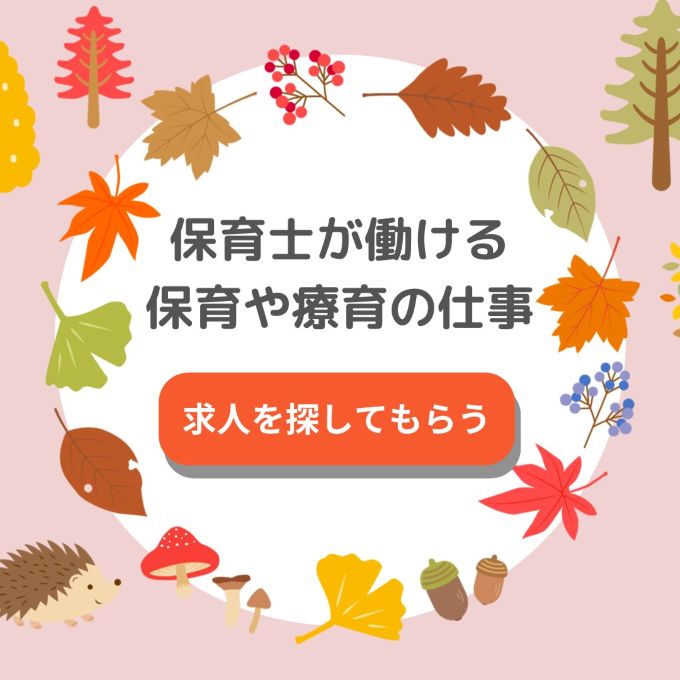 保育士が働ける保育や療育の仕事