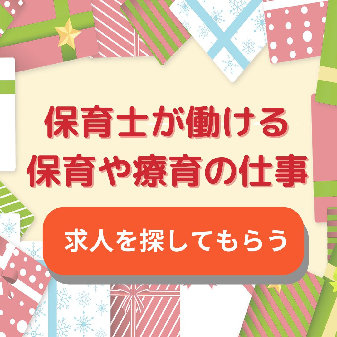 保育士が働ける保育や療育の仕事