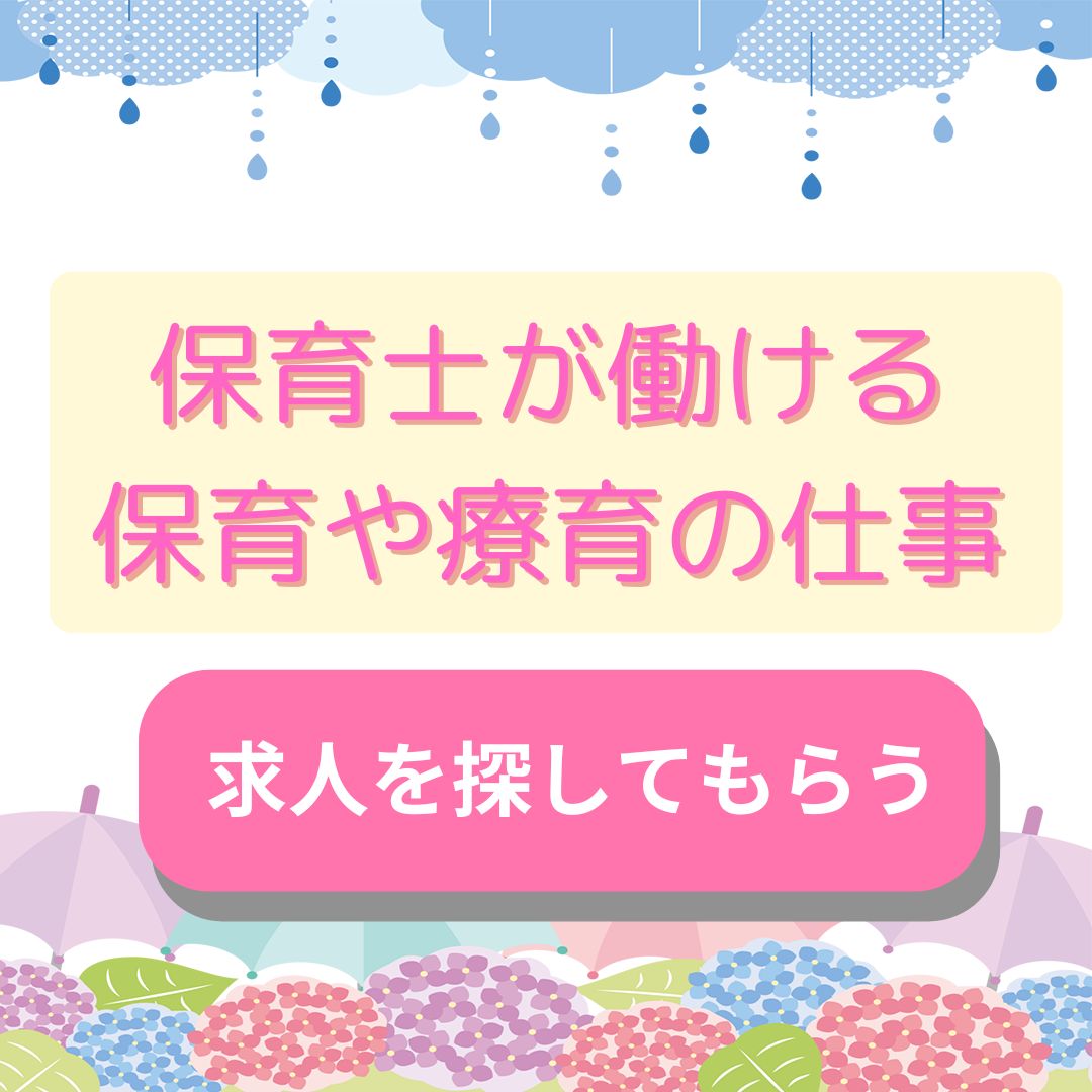 資格を活かせる保育・療育のお仕事