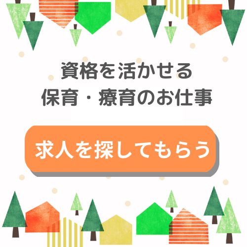 資格を活かせる保育・療育のお仕事