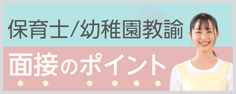 保育士/幼稚園教諭の面接のポイント