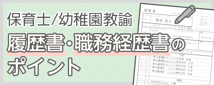 保育士/幼稚園教諭の履歴書・職務経歴書のポイント
