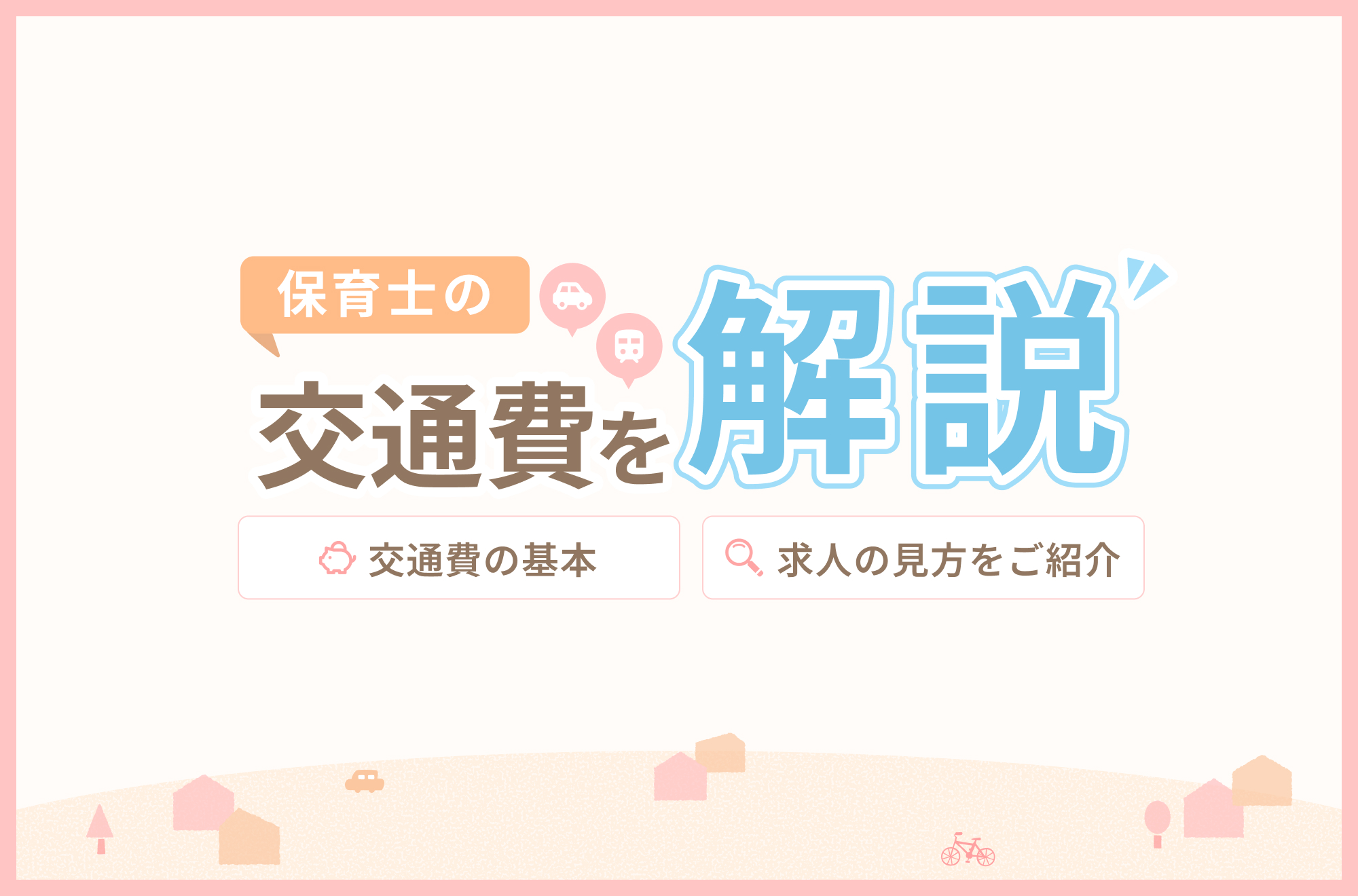 保育士の交通費を徹底解説！求人票の見方やマイカー通勤の場合もご紹介