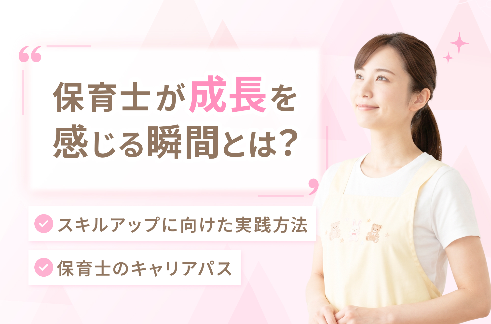 保育士が成長を感じる瞬間とは？スキルアップに向けた実践方法もご紹介
