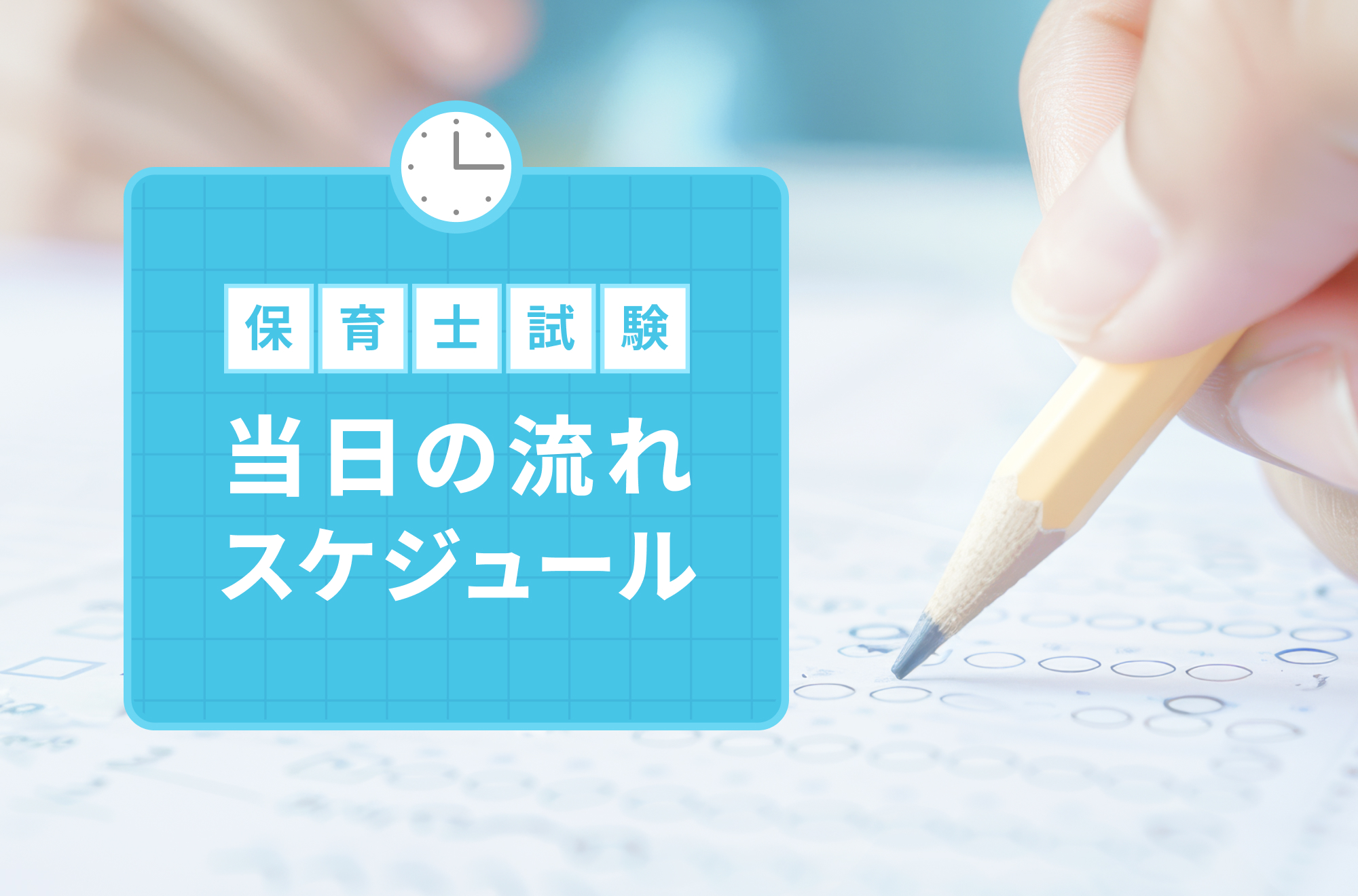 【保育士試験】当日の流れ・スケジュール完全ガイド！持ち物や欠席対応も解説