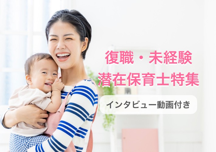 復職・未経験 潜在保育士特集