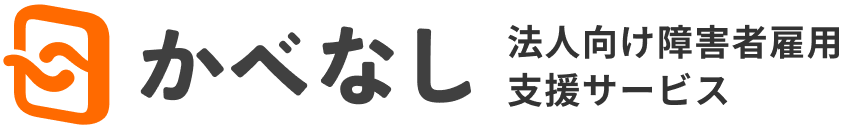かべなし 法人向け障害者雇用支援サービス