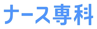 国内最大級の看護師・看護学生コミュニティサイト【ナース専科】