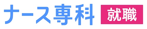  新卒看護師・看護学生の就職活動情報サイト【ナース専科就職】