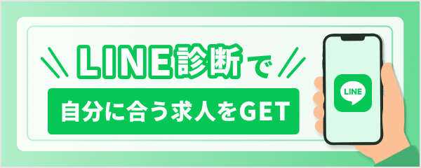 LINE診断で自分に合う求人をGET