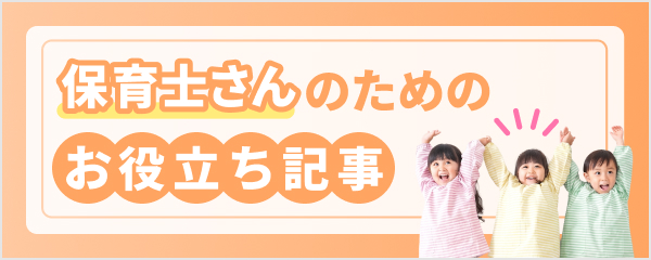 保育士さんのためのお役立ち記事