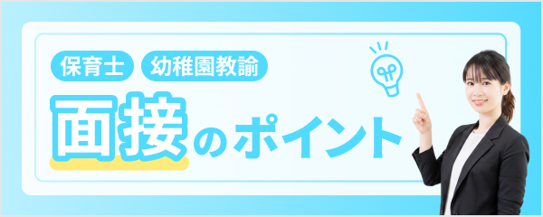 保育士/幼稚園教諭 面接のポイント