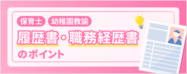 履歴書・職務経歴書のポイント