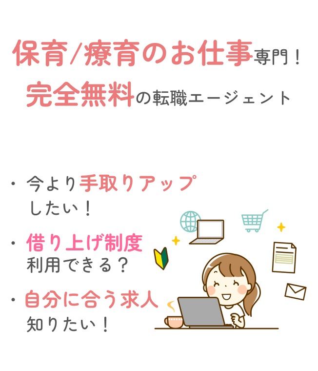 保育/障がい資格専門！完全無料の転職エージェント